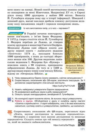 171
5
Розділ
Äóõîâíèé ñâіò ñåðåäíüîâі÷÷ÿ
âàòè êíèãó íà ïàïåðі. Íîâèé ñïîñіá âèãîòîâëåííÿ êíèæîê øâèä-
êî ïîøèðèâñÿ çà ìåæі...