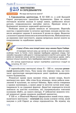 172
5
Розділ Äóõîâíèé ñâіò ñåðåäíüîâі÷÷ÿ
§25 ÌÈÑÒÅÖÒÂÎ
Â ÑÅÐÅÄÍÜÎÂІ××І
Які види мистецтв ви знаєте?
1. Ñåðåäíüîâі÷íà àðõіò...