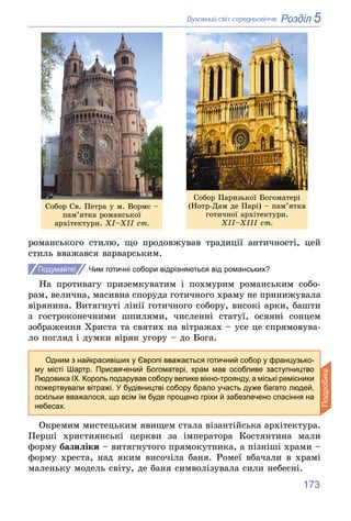 173
5
Розділ
Äóõîâíèé ñâіò ñåðåäíüîâі÷÷ÿ
ðîìàíñüêîãî ñòèëþ, ùî ïðîäîâæóâàâ òðàäèöії àíòè÷íîñòі, öåé
ñòèëü ââàæàâñÿ âàðâàðñ...