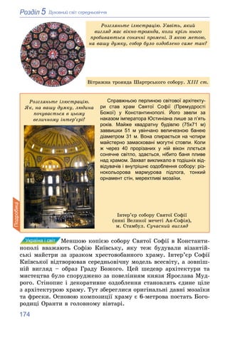 174
5
Розділ Äóõîâíèé ñâіò ñåðåäíüîâі÷÷ÿ
Ðîçãëÿíüòå іëþñòðàöіþ. Óÿâіòü, ÿêèé
âèãëÿä ìàє âіêíî-òðîÿíäà, êîëè êðіçü íüîãî
ïð...