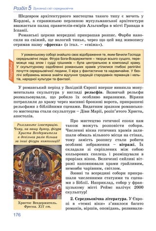 176
5
Розділ Äóõîâíèé ñâіò ñåðåäíüîâі÷÷ÿ
Øåäåâðîì àðõіòåêòóðíîãî ìèñòåöòâà òàêîãî òèïó є ìå÷åòü ó
Êîðäîâі, à ñïðàâæíüîþ ïå...