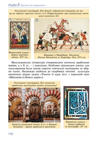 178
5
Розділ Äóõîâíèé ñâіò ñåðåäíüîâі÷÷ÿ
Ìàíåññüêèé êîäåêñ –
çáіðêà ëіðè÷íèõ
ïіñåíü. XIV ñò.
Êàðíàâàë ó Íþðíáåðçі. Ìàëþíîê...