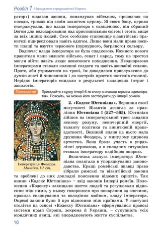 18
1
Розділ Íàðîäæåííÿ ñåðåäíüîâі÷íîї Єâðîïè
ðàòîð») âèäàâàâ çàêîíè, êîìàíäóâàâ âіéñüêîì, ïðèçíà÷àâ íà
ïîñàäè, òðèìàâ ïіä ...