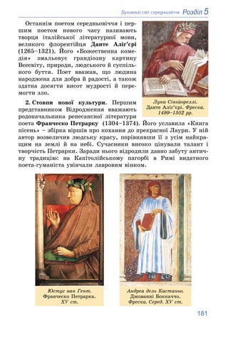 181
5
Розділ
Äóõîâíèé ñâіò ñåðåäíüîâі÷÷ÿ
Îñòàííіì ïîåòîì ñåðåäíüîâі÷÷ÿ і ïåð-
øèì ïîåòîì íîâîãî ÷àñó íàçèâàþòü
òâîðöÿ іòàë...