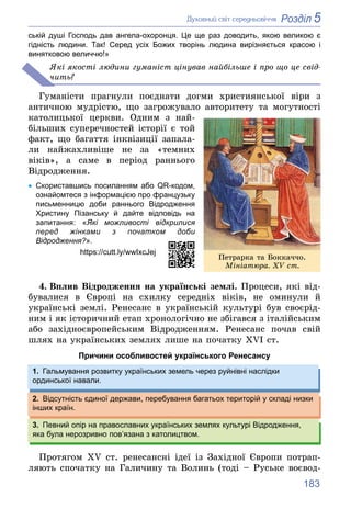 183
5
Розділ
Äóõîâíèé ñâіò ñåðåäíüîâі÷÷ÿ
ській душі Господь дав ангела-охоронця. Це ще раз доводить, якою великою є
гідніс...
