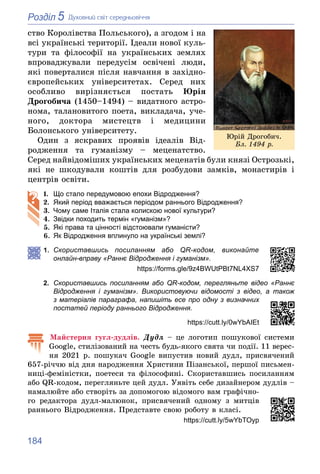 184
5
Розділ Äóõîâíèé ñâіò ñåðåäíüîâі÷÷ÿ
ñòâî Êîðîëіâñòâà Ïîëüñüêîãî), à çãîäîì і íà
âñі óêðàїíñüêі òåðèòîðії. Іäåàëè íîâî...