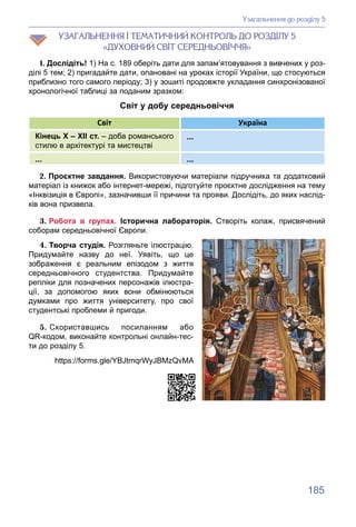 185
ÓÇÀÃÀËÜÍÅÍÍß І ÒÅÌÀÒÈ×ÍÈÉ ÊÎÍÒÐÎËÜ ÄÎ ÐÎÇÄІËÓ 5
«ÄÓÕÎÂÍÈÉ ÑÂІÒ ÑÅÐÅÄÍÜÎÂІ××ß»
1. Дослідіть! 1) На с. 189 оберіть дати ...