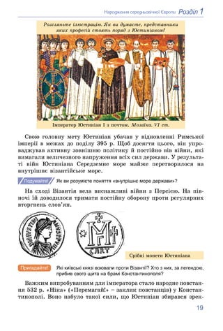 19
1
Розділ
Íàðîäæåííÿ ñåðåäíüîâі÷íîї Єâðîïè
Іìïåðàòîð Þñòèíіàí І ç ïî÷òîì. Ìîçàїêà. VI ñò.
Ðîçãëÿíüòå іëþñòðàöіþ. ßê âè ä...