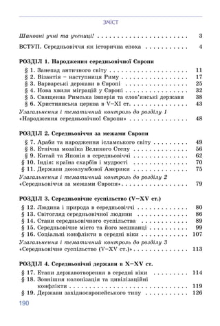 190
ÇÌІÑÒ
Øàíîâíі ó÷íі òà ó÷åíèöі! . . . . . . . . . . . . . . . . . . . . . . . 3
ÂÑÒÓÏ. Ñåðåäíüîâі÷÷ÿ ÿê іñòîðè÷íà åïîõà...