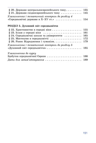 191
§ 20. Äåðæàâè öåíòðàëüíîєâðîïåéñüêîãî òèïó . . . . . . . . . 135
§ 21. Äåðæàâè ñõіäíîєâðîïåéñüêîãî òèïó . . . . . . . ...