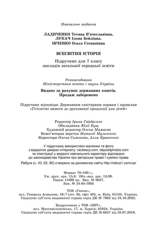 Íàâ÷àëüíå âèäàííÿ
ËÀÄÈ×ÅÍÊÎ Òåòÿíà Â’ÿ÷åñëàâіâíà,
ËÓÊÀ× Іëîíà Áåéëіâíà,
ІÂ×ÅÍÊÎ Îëüãà Ñòåïàíіâíà
ÂÑÅÑÂІÒÍß ІÑÒÎÐІß
Ïіäðó÷í...