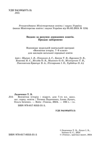 ÓÄÊ 94(100)(075.3)
Ë15
Ë15
© Ëàäè÷åíêî Ò. Â., Ëóêà÷ І. Á.,
Іâ÷åíêî Î. Ñ., 2024
© Ãåíåçà , îðèãіíàë ìàêåò, 2024
© «Ãåíåçà»,...