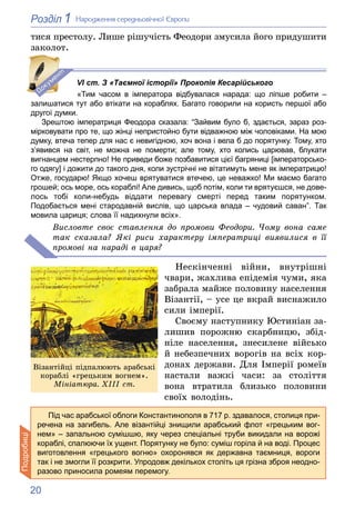 20
1
Розділ Íàðîäæåííÿ ñåðåäíüîâі÷íîї Єâðîïè
òèñÿ ïðåñòîëó. Ëèøå ðіøó÷іñòü Ôåîäîðè çìóñèëà éîãî ïðèäóøèòè
çàêîëîò.
р р д у...