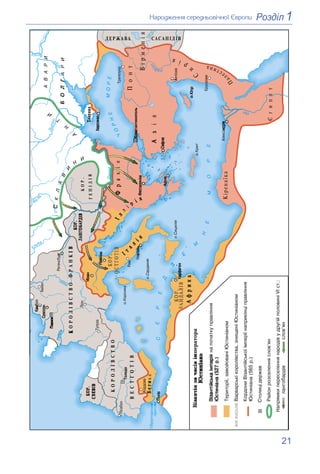 21
1
Розділ
Íàðîäæåííÿ ñåðåäíüîâі÷íîї Єâðîïè
 