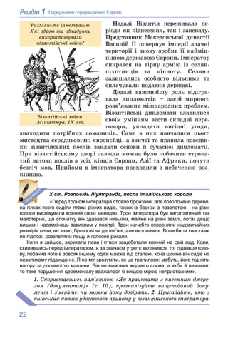 22
1
Розділ Íàðîäæåííÿ ñåðåäíüîâі÷íîї Єâðîïè
Íàäàëі Âіçàíòіÿ ïåðåæèâàëà ïå-
ðіîäè ÿê ïіäíåñåííÿ, òàê і çàíåïàäó.
Ïðåäñòàâí...