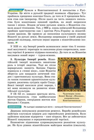 23
1
Розділ
Íàðîäæåííÿ ñåðåäíüîâі÷íîї Єâðîïè
Áóâàëè â Êîíñòàíòèíîïîëі é ïîñîëüñòâà ç Ðóñі-
Óêðàїíè. Öå ìіñòî â ðóñüêіé òðà...