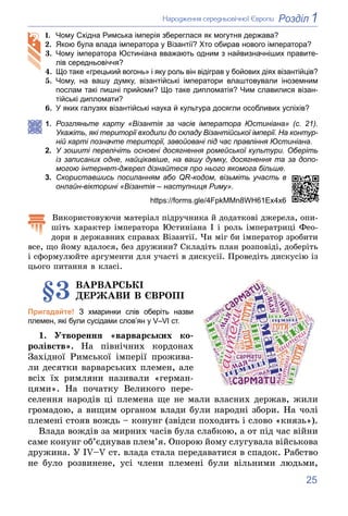 25
1
Розділ
Íàðîäæåííÿ ñåðåäíüîâі÷íîї Єâðîïè
1. Чому Східна Римська імперія збереглася як могутня держава?
2. Якою була вл...