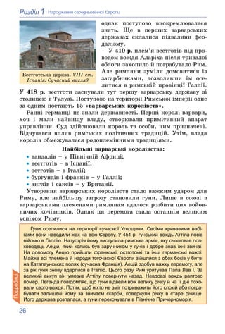 26
1
Розділ Íàðîäæåííÿ ñåðåäíüîâі÷íîї Єâðîïè
îäíàê ïîñòóïîâî âèîêðåìëþâàëàñÿ
çíàòü. Ùå â ïåðøèõ âàðâàðñüêèõ
äåðæàâàõ ñêëàë...