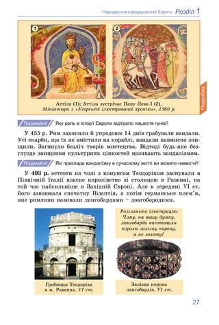 27
1
Розділ
Íàðîäæåííÿ ñåðåäíüîâі÷íîї Єâðîïè
Яку роль в історії Європи відіграло нашестя гунів?
Ó 455 ð. Ðèì çàõîïèëè é óï...