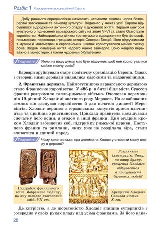 28
1
Розділ Íàðîäæåííÿ ñåðåäíüîâі÷íîї Єâðîïè
Яким, на вашу думку, має бути підручник, щоб ним користувалися
майже тисячу р...