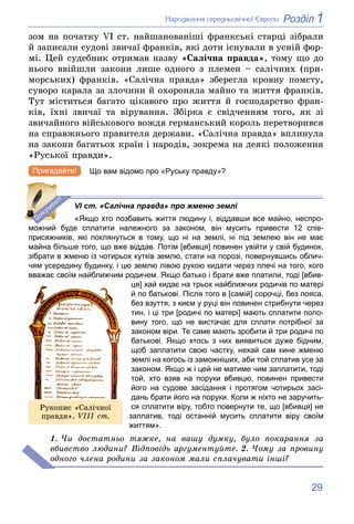 29
1
Розділ
Íàðîäæåííÿ ñåðåäíüîâі÷íîї Єâðîïè
çîì íà ïî÷àòêó VI ñò. íàéøàíîâàíіøі ôðàíêñüêі ñòàðöі çіáðàëè
é çàïèñàëè ñóäîâ...