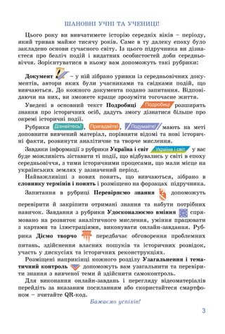 3
ØÀÍÎÂÍІ Ó×ÍІ ÒÀ Ó×ÅÍÈÖІ!
Öüîãî ðîêó âè âèâ÷àòèìåòå іñòîðіþ ñåðåäíіõ âіêіâ – ïåðіîäó,
ÿêèé òðèâàâ ìàéæå òèñÿ÷ó ðîêіâ. Ñàì...