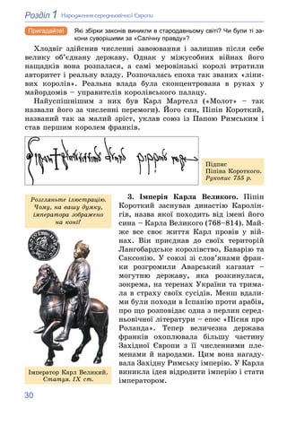 30
1
Розділ Íàðîäæåííÿ ñåðåäíüîâі÷íîї Єâðîïè
Які збірки законів виникли в стародавньому світі? Чи були ті за-
кони суворіш...