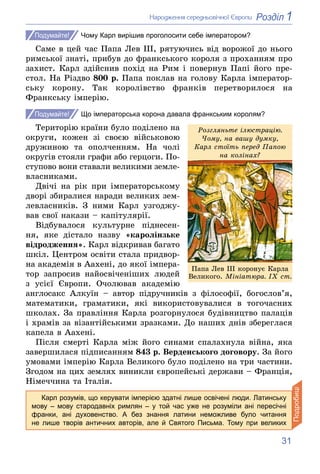 31
1
Розділ
Íàðîäæåííÿ ñåðåäíüîâі÷íîї Єâðîïè
Чому Карл вирішив проголосити себе імператором?
Ñàìå â öåé ÷àñ Ïàïà Ëåâ III, ...