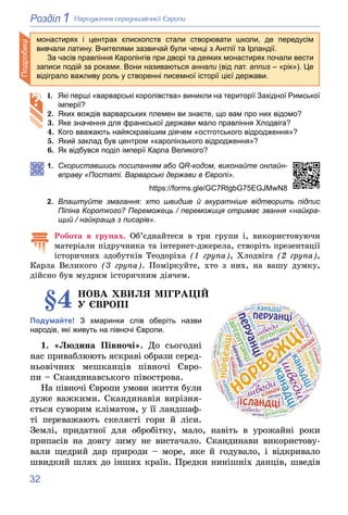 32
1
Розділ Íàðîäæåííÿ ñåðåäíüîâі÷íîї Єâðîïè
1. Які перші «варварські королівства» виникли на території Західної Римської
...