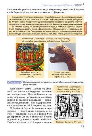 33
1
Розділ
Íàðîäæåííÿ ñåðåäíüîâі÷íîї Єâðîïè
і íîðâåæöіâ óñïіøíî ïëàâàëè ÿê ó âіäêðèòîìó ìîðі, òàê і âçäîâæ
ñâîїõ áåðåãіâ ...