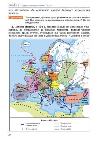 34
1
Розділ Íàðîäæåííÿ ñåðåäíüîâі÷íîї Єâðîïè
þòü âіäãîìîíîì àáî îñòàííüîþ õâèëåþ Âåëèêîãî ïåðåñåëåííÿ
íàðîäіâ.
У яких книж...