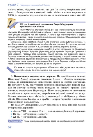 36
1
Розділ Íàðîäæåííÿ ñåðåäíüîâі÷íîї Єâðîïè
ëþþòü ìіñòà, áóäóþòü çàìêè, ùî äàє їì çìîãó îõîðîíÿòè ñâîї
çåìëі. Çàâåðøåííÿì...