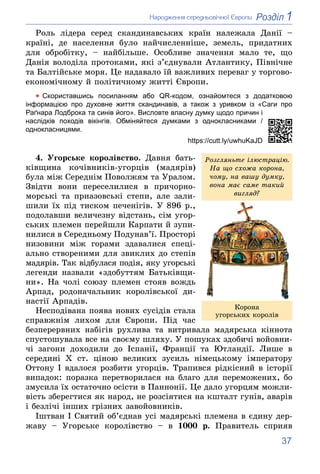 37
1
Розділ
Íàðîäæåííÿ ñåðåäíüîâі÷íîї Єâðîïè
Ðîëü ëіäåðà ñåðåä ñêàíäèíàâñüêèõ êðàїí íàëåæàëà Äàíії –
êðàїíі, äå íàñåëåííÿ ...