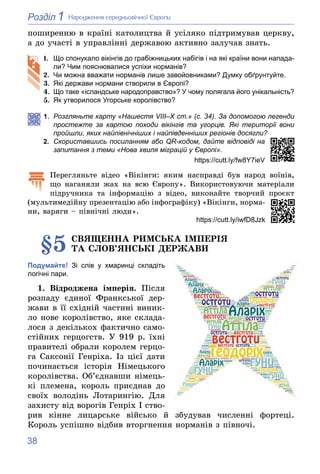 38
1
Розділ Íàðîäæåííÿ ñåðåäíüîâі÷íîї Єâðîïè
ïîøèðåííþ â êðàїíі êàòîëèöòâà é óñіëÿêî ïіäòðèìóâàâ öåðêâó,
à äî ó÷àñòі â óïð...