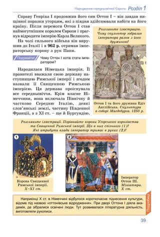 39
1
Розділ
Íàðîäæåííÿ ñåðåäíüîâі÷íîї Єâðîïè
Ñïðàâó Ãåíðіõà І ïðîäîâæèâ éîãî ñèí Îòòîí I – âіí çàâäàâ íè-
ùіâíîї ïîðàçêè ó...