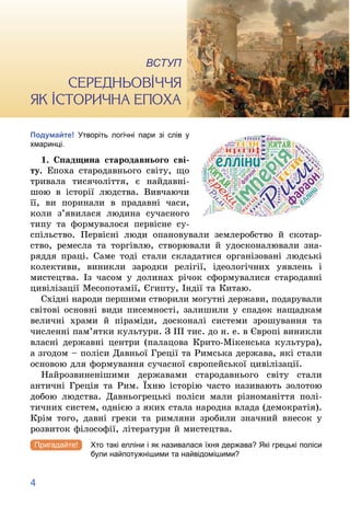 4
Вступ Ñåðåäíüîâі÷÷ÿ ÿê іñòîðè÷íà åïîõà
ÑÅÐÅÄÍÜÎÂІ××ß
ßÊ ІÑÒÎÐÈ×ÍÀ ÅÏÎÕÀ
ВСТУП
Подумайте! Утворіть логічні пари зі слів у...