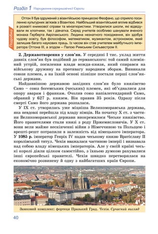 40
1
Розділ Íàðîäæåííÿ ñåðåäíüîâі÷íîї Єâðîïè
2. Äåðæàâîòâîðåííÿ ó ñëîâ’ÿí. Ó ñåðåäèíі І òèñ. óêëàä æèòòÿ
äàâíіõ ñëîâ’ÿí áó...