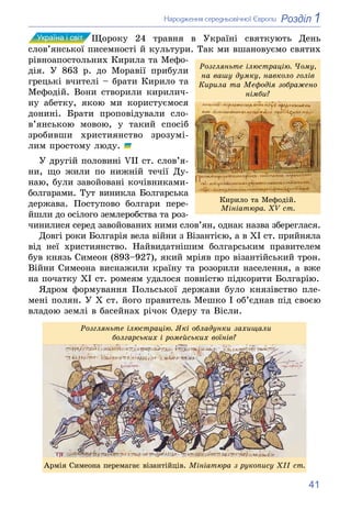 41
1
Розділ
Íàðîäæåííÿ ñåðåäíüîâі÷íîї Єâðîïè
Ùîðîêó 24 òðàâíÿ â Óêðàїíі ñâÿòêóþòü Äåíü
ñëîâ’ÿíñüêîї ïèñåìíîñòі é êóëüòóðè....