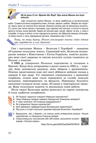 42
1
Розділ Íàðîäæåííÿ ñåðåäíüîâі÷íîї Єâðîïè
«Що стосується країни Мешка, то вона найбільша із [слов’янських]
країн. Слави...