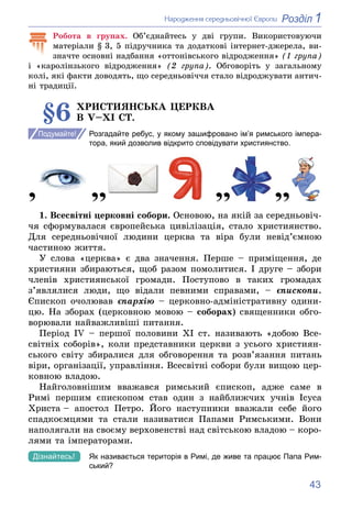 43
1
Розділ
Íàðîäæåííÿ ñåðåäíüîâі÷íîї Єâðîïè
Ðîáîòà â ãðóïàõ. Îá’єäíàéòåñü ó äâі ãðóïè. Âèêîðèñòîâóþ÷è
ìàòåðіàëè § 3, 5 ïі...