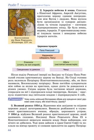 44
1
Розділ Íàðîäæåííÿ ñåðåäíüîâі÷íîї Єâðîïè
2. Ієðàðõіÿ íåáåñíà é çåìíà. Єïèñêîï
ç Ïіâíі÷íîї Àôðèêè, Àâðåëіé Àâãóñòèí,
ïð...