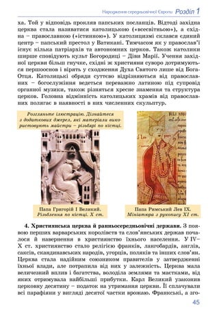 45
1
Розділ
Íàðîäæåííÿ ñåðåäíüîâі÷íîї Єâðîïè
õà. Òîé ó âіäïîâіäü ïðîêëÿâ ïàïñüêèõ ïîñëàíöіâ. Âіäòîäі çàõіäíà
öåðêâà ñòàëà ...