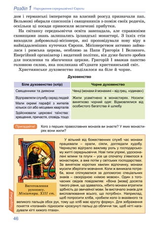 46
1
Розділ Íàðîäæåííÿ ñåðåäíüîâі÷íîї Єâðîïè
äîì і ãåðìàíñüêі іìïåðàòîðè íà âëàñíèé ðîçñóä ïðèçíà÷àëè ïàï.
Âåëüìîæі îáèðàë...