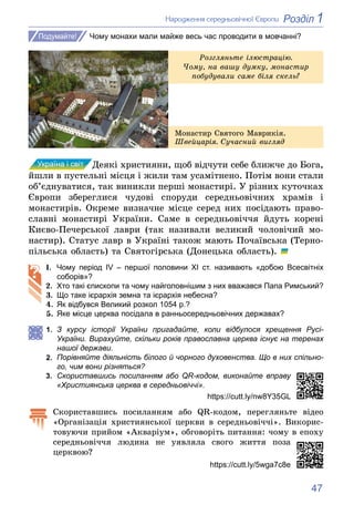 47
1
Розділ
Íàðîäæåííÿ ñåðåäíüîâі÷íîї Єâðîïè
Чому монахи мали майже весь час проводити в мовчанні?
Ìîíàñòèð Ñâÿòîãî Ìàâðèê...