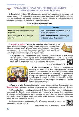 48
Óçàãàëüíåííÿ äî ðîçäіëó 1
ÓÇÀÃÀËÜÍÅÍÍß І ÒÅÌÀÒÈ×ÍÈÉ ÊÎÍÒÐÎËÜ ÄÎ ÐÎÇÄІËÓ 1
«ÍÀÐÎÄÆÅÍÍß ÑÅÐÅÄÍÜÎÂІ×ÍÎЇ ЄÂÐÎÏÈ»
1. Досліді...