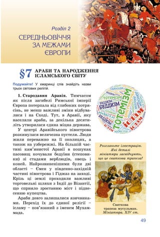 49
2
Розділ
Ñåðåäíüîâі÷÷ÿ çà ìåæàìè Єâðîïè
§7 ÀÐÀÁÈ ÒÀ ÍÀÐÎÄÆÅÍÍß
ІÑËÀÌÑÜÊÎÃÎ ÑÂІÒÓ
Подумайте! У хмаринці слів знайдіть на...