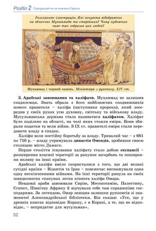 52
2
Розділ Ñåðåäíüîâі÷÷ÿ çà ìåæàìè Єâðîïè
Ðîçãëÿíüòå іëþñòðàöіþ. ßêі ïî÷óòòÿ âіäîáðàæåíî
íà îáëè÷÷ÿõ Ìóõàììàäà òà ñòàðіéø...