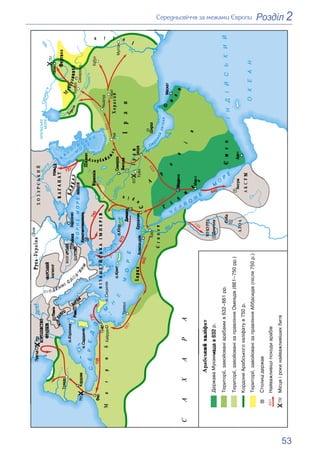 53
2
Розділ
Ñåðåäíüîâі÷÷ÿ çà ìåæàìè Єâðîïè

³
à
©
î
¶
©
 