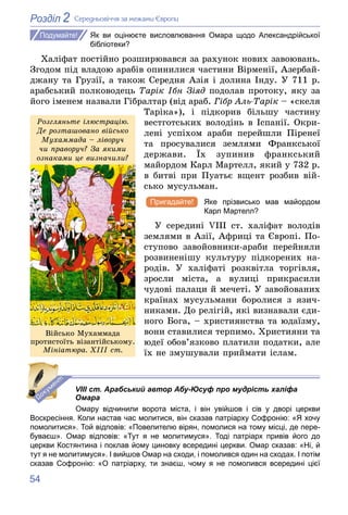54
2
Розділ Ñåðåäíüîâі÷÷ÿ çà ìåæàìè Єâðîïè
Як ви оцінюєте висловлювання Омара щодо Александрійської
бібліотеки?
Õàëіôàò ïî...