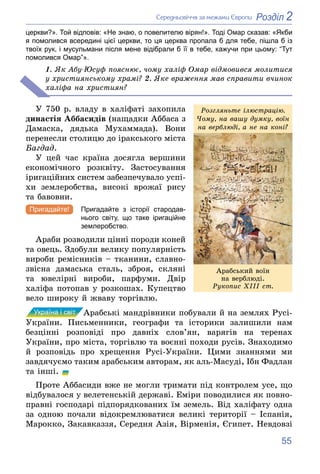 55
2
Розділ
Ñåðåäíüîâі÷÷ÿ çà ìåæàìè Єâðîïè
церкви?». Той відповів: «Не знаю, о повелителю вірян!». Тоді Омар сказав: «Якби...